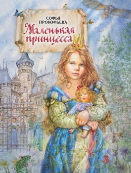 Маленькая принцесса - Софья Прокофьева Повелитель волшебных ключей