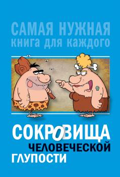 Сокровища человеческой глупости - Юлия Бекичева Самая нужная книга для каждого