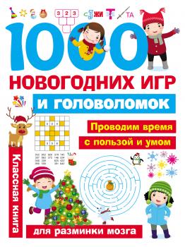 1000 новогодних игр и головоломок - Отсутствует Занимательные головоломки для малышей