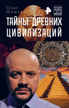 Тайны древних цивилизаций - Олег Шишкин Загадки человечества с Олегом Шишкиным