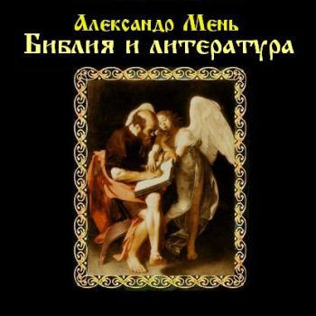 Библия и литература - протоиерей Александр Мень 