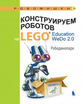 Конструируем роботов на LEGO Education WeDo 2.0. Рободинопарк - О. А. Лифанова Робофишки