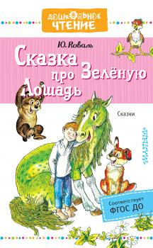 Сказка про Зелёную Лошадь - Юрий Коваль Дошкольное чтение