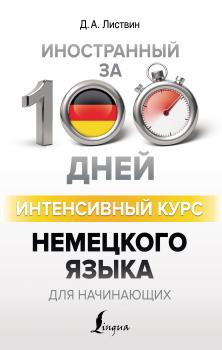 Интенсивный курс немецкого языка для начинающих - Д. А. Листвин Иностранный за 100 дней
