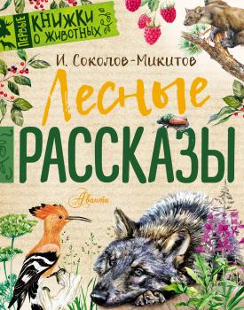 Лесные рассказы - Иван Соколов-Микитов Первые книжки о животных