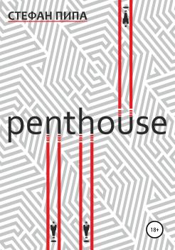 Penthouse - Стефан Пипа 
