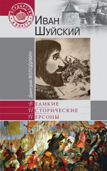 Иван Шуйский - Дмитрий Володихин Великие исторические персоны