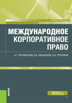 Международное корпоративное право - Д. А. Пашенцев Бакалавриат и магистратура (КноРус)
