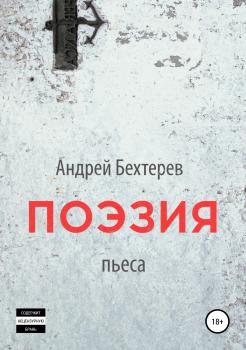 Поэзия - Андрей Бехтерев 