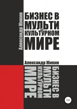 Бизнес в мультикультурном мире - Александр Васильевич Жикин 