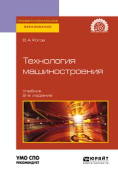 Технология машиностроения 2-е изд., испр. и доп. Учебник для СПО - Владимир Александрович Рогов Профессиональное образование