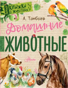 Домашние животные - Александр Тамбиев Первые книжки о животных