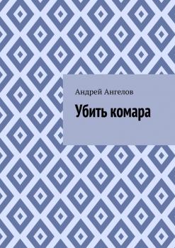 Убить комара - Андрей Ангелов Написанное от руки