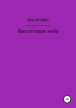 Фиолетовое небо - Son of Odin 