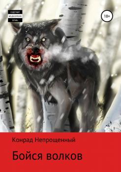 Бойся волков - Конрад Непрощенный 