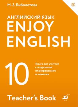 Enjoy English / Английский с удовольствием. Базовый уровень. 10 класс. Книга для учителя - М. З. Биболетова Enjoy English / Английский с удовольствием