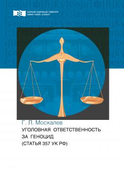 Уголовная ответственность за геноцид (статья 357 УК РФ) - Георгий Москалев 