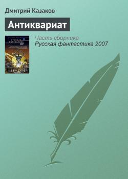 Антиквариат - Дмитрий Казаков 