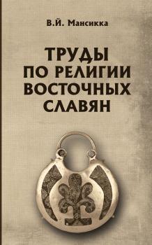 Труды по религии восточных славян - В. Мансикка Человек в культуре