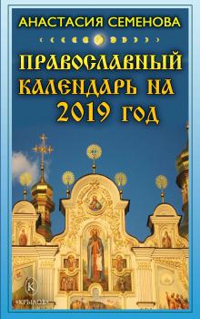 Православный календарь на 2019 год - Анастасия Семенова 