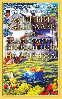 Лунный календарь для садоводов и огородников на 2019 год - Анастасия Семенова 