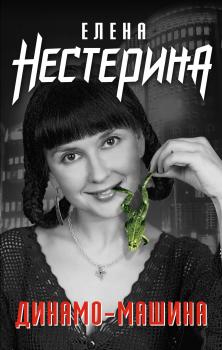 Динамо-машина (сборник) - Елена Нестерина 