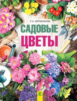 Садовые цветы - Римма Карписонова Дачный навигатор