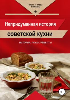 Непридуманная история советской кухни - Ольга Анатольевна Сюткина 
