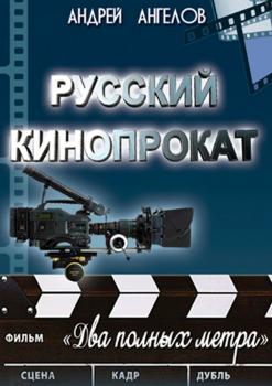 Русский кинопрокат - Андрей Ангелов Кино от Андрея Ангелова