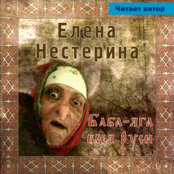Баба Яга всея Руси - Елена Нестерина Рассказы (Нестерина)