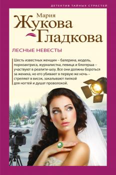 Лесные невесты - Мария Жукова-Гладкова Детектив тайных страстей