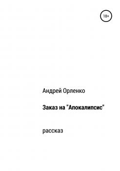 Заказ на «Апокалипсис» - Андрей Викторович Орленко 