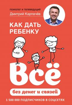 Как дать ребенку всё без денег и связей - Дмитрий Карпачёв Baby Boom! Лучшие книги для родителей