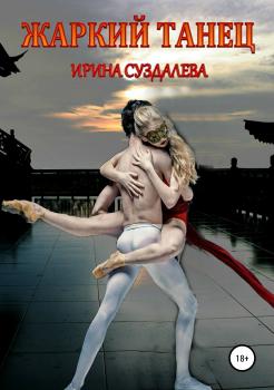 Жаркий танец - Ирина Суздалева 