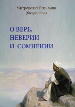 О вере, неверии и сомнении - Митрополит Вениамин (Федченков) 