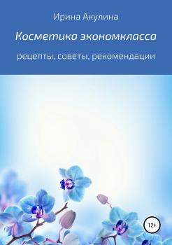 Косметика экономкласса - Ирина Александровна Акулина 