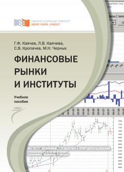 Финансовые рынки и институты - Геннадий Каячев 