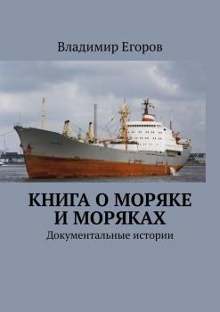 Книга о моряке и моряках. Документальные истории - Владимир Егоров 