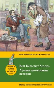 Лучшие детективные истории / Best Detective Stories. Метод комментированного чтения. - Сборник Иностранный язык: освой читая