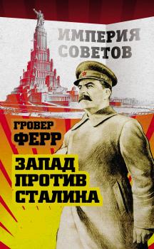 Запад против Сталина - Гровер Ферр Империя Советов