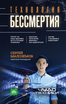 Технология бессмертия - Сергей Малозёмов 