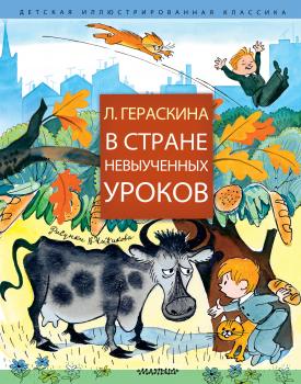 В Стране невыученных уроков (сборник) - Лия Гераскина Детская иллюстрированная классика