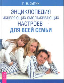 Энциклопедия исцеляющих омолаживающих настроев для всей семьи - Георгий Сытин Реальное продление жизни