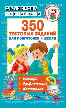 350 тестовых заданий для подготовки к школе - О. В. Узорова Академия начального образования