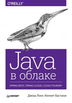 Java в облаке. Spring Boot, Spring Cloud, Cloud Foundry - Кеннет Бастани Бестселлеры O’Reilly (Питер)