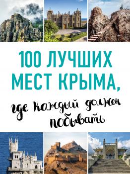 100 лучших мест Крыма, где каждый должен побывать - Татьяна Калинко 100 лучших