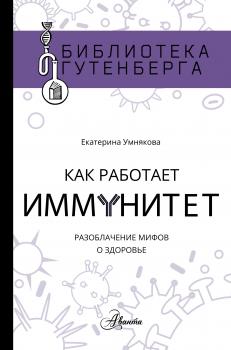 Как работает иммунитет - Екатерина Умнякова Библиотека Гутенберга