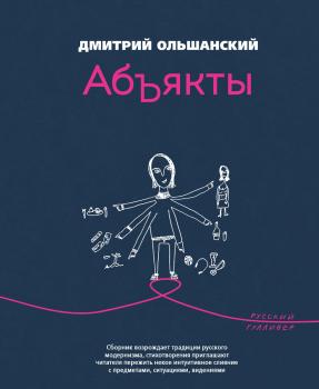 Абъякты - Дмитрий Ольшанский Поэтическая серия «Русского Гулливера»