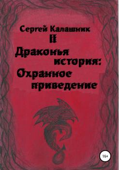 Драконья история II: Охранное приведение - Сергей Николаевич Калашник 