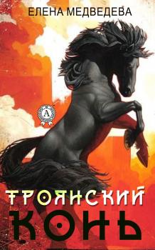 «Троянский» конь - Елена Медведева 